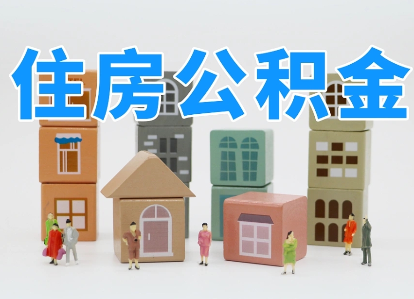 已经有房了想取公积金-梨树县公积金代办平台